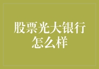 光大银行股票投资分析：价值考量与未来展望