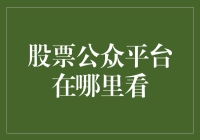 股票公众平台：炒股高手与小白的交流宝地