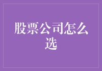 如何科学地选择股票公司：基于长期视角的策略与实践