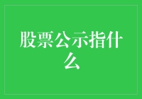 如何解读股票市场中的公示？