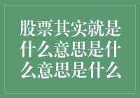 股票：资本市场的脉搏，企业与投资者间的桥梁