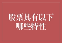 股票投资那些事儿：如何让股票像宠物一样乖巧