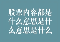 股票市场语言：解锁股票内容背后的真谛