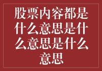 股市新手的超实用指南：股票内容都是什么意思？（我是来搞笑的）