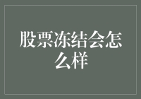 股票冻结了，股民们会集体跳楼还是集体跳舞？