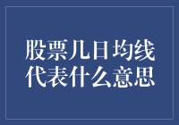 股票几日均线：股市中的老年人与年轻人