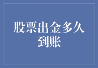 股票出金到账时间的变幻莫测，是一种什么样的体验？