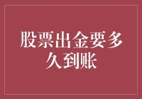 股市提现究竟需要多少时间？