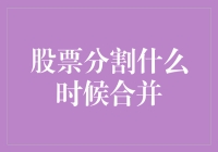 股票分割与合并：理解市场操作的时机与影响