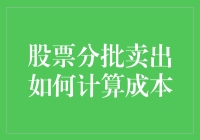 股票分批卖出成本计算策略：精准优化你的投资回报