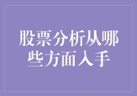 股票分析？我只用三招就能让你秒变股市老司机