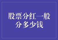 你懂不懂炒股？分红？那都是老板发的小费！