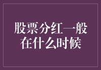 股票分红，你的钱袋子何时鼓起来？