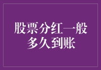 股票分红到账周期详解：为何有时等得比想象中久