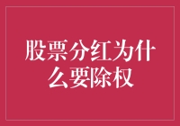 股票分红的神秘面纱：为什么分红后需要除权？