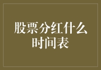 股票分红的时间链：一场企业与股东的共赢盛宴