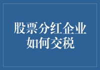 分红企业如何合理避税？