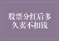 股票分红后多久卖掉不会扣分红钱？四年半？半年？还是四十年？