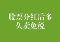 股票分红后多久卖免税？新手必备指南！