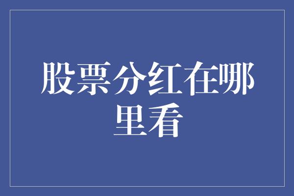 股票分红在哪里看