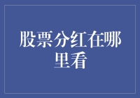 深入分析：股票分红信息的查询渠道与方法