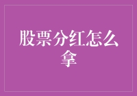 投资理财小课堂：股票分红，你真的会拿吗？