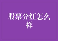 揭开股票分红的秘密：如何让你的股票账户也能熊市也能笑哈哈