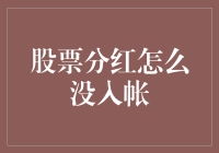 股票分红为何迟迟未入账？探究原因与解决对策