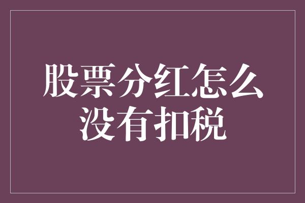 股票分红怎么没有扣税