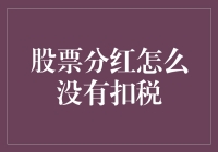 股票分红中无税扣取现象探析：政策、税务与股市投资的交织