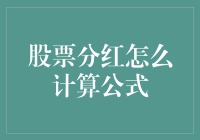 股票分红公式怎么算？其实你也可以成为股神！