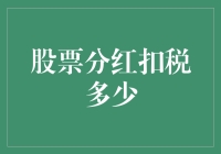 股票分红难题：投资者应如何精准计算所扣税款？