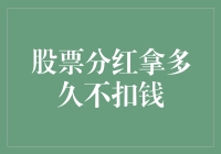 股票分红到账后钱款保留多久不被扣除？