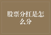 股票分红怎么分？告诉你，分红不像是分蛋糕那么简单！