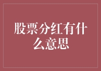 股票分红：股东权利的体现与资本市场的甜头