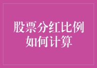 股票分红比例计算方法与影响因素深度解析