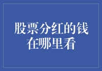 股票分红的钱在哪里看：理解与查询路径