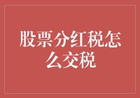 股票分红税怎么交税？一招教你轻松应对！