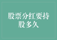 股票分红持股策略：理解分红条件与时机