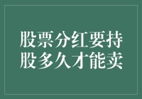 股票分红：持股多久才能卖出？