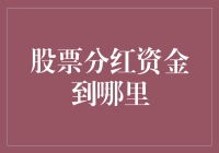 股票分红资金到哪里了？难道是快递小哥在半路被风卷走了？