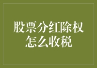 股票分红除权怎么收税？我来教你如何像个聪明的韭菜一样避税！