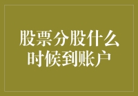 投资新手必看！股票分股到底何时到达您的账户？