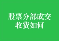 股票分部成交收费到底贵不贵？看这里就知道了！