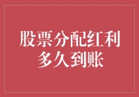 股票分配红利到账？请先检查你的信箱，看看有无慢递服务