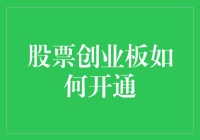 如何开通股票创业板的那些事儿——一场股市新手的冒险之旅