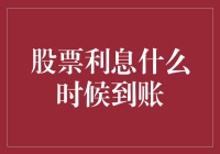 股票收益与利息到账机制解析：把握到账时间的关键因素