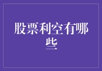 股票利空：如何在股市里逃过熊市的追捕