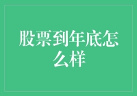 年底股市是掘金池还是陷阱？我们一起来探索！