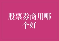 从韭菜到韭菜王的晋级之路：选择股票券商的那些事儿